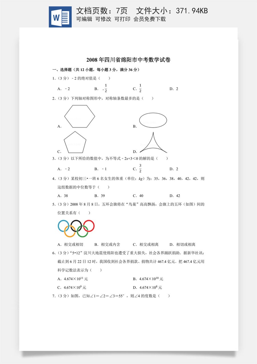 2008年四川省绵阳市中考数学试卷（学生版）  .doc